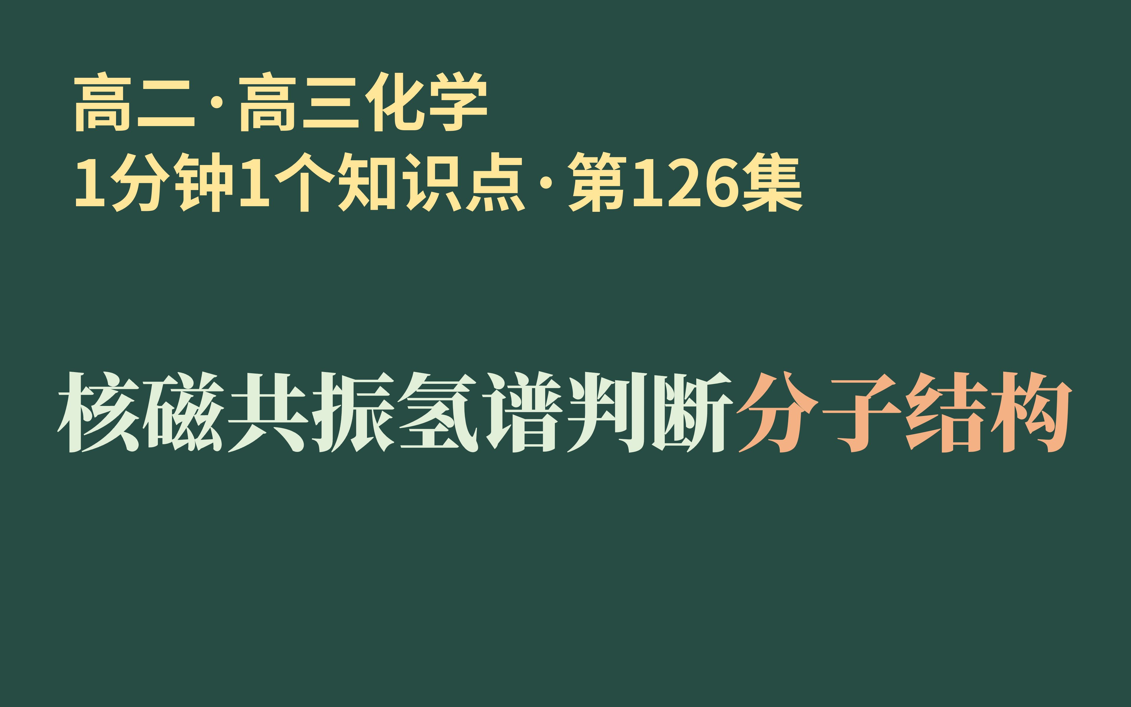 [1分钟1个知识点] 第126集 核磁共振氢谱判断分子结构 | 乙烷和苯能区分吗??哔哩哔哩bilibili