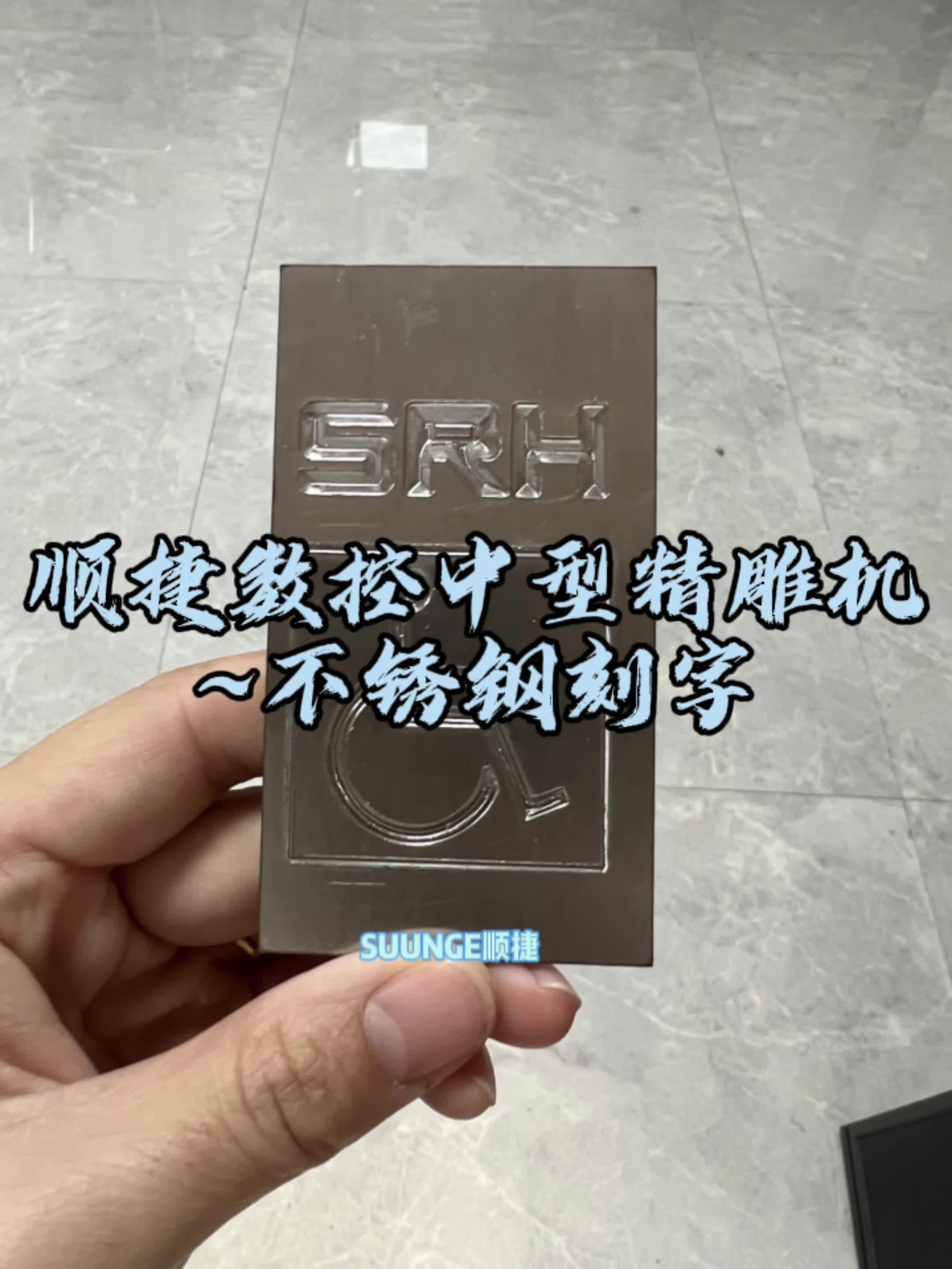 顺捷数控雕刻机雕刻机~不锈钢板刻字,源头厂家支持定制尺寸和工艺,以及特殊工装#雕刻机 #不锈钢刻字 #电木板 #宣纸扇哔哩哔哩bilibili