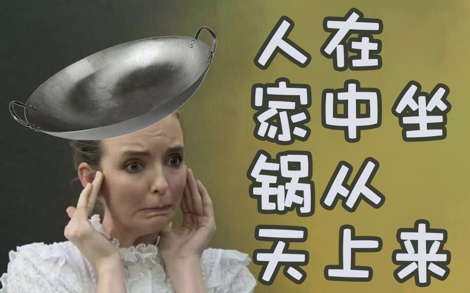 朱英俊也太难了人在家中坐锅从天上来【杀死伊芙s3e4】