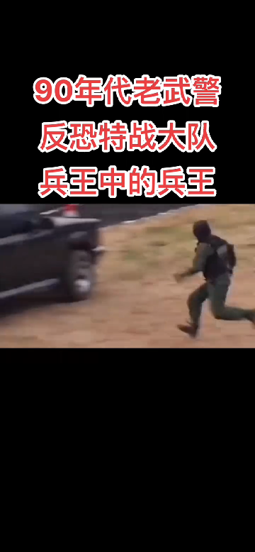 90年代老武警反恐特战大队 ＂武警 ＂反恐 ＂特战哔哩哔哩bilibili