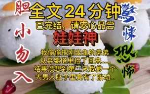 Download Video: 【全文已完结】和别的村不一样，我们村里不要男孩。我偷偷把刚出生的弟弟从弃婴塔里捡了回来，结果没想到第二天我爹一个大男人肚子里竟有了胎动…