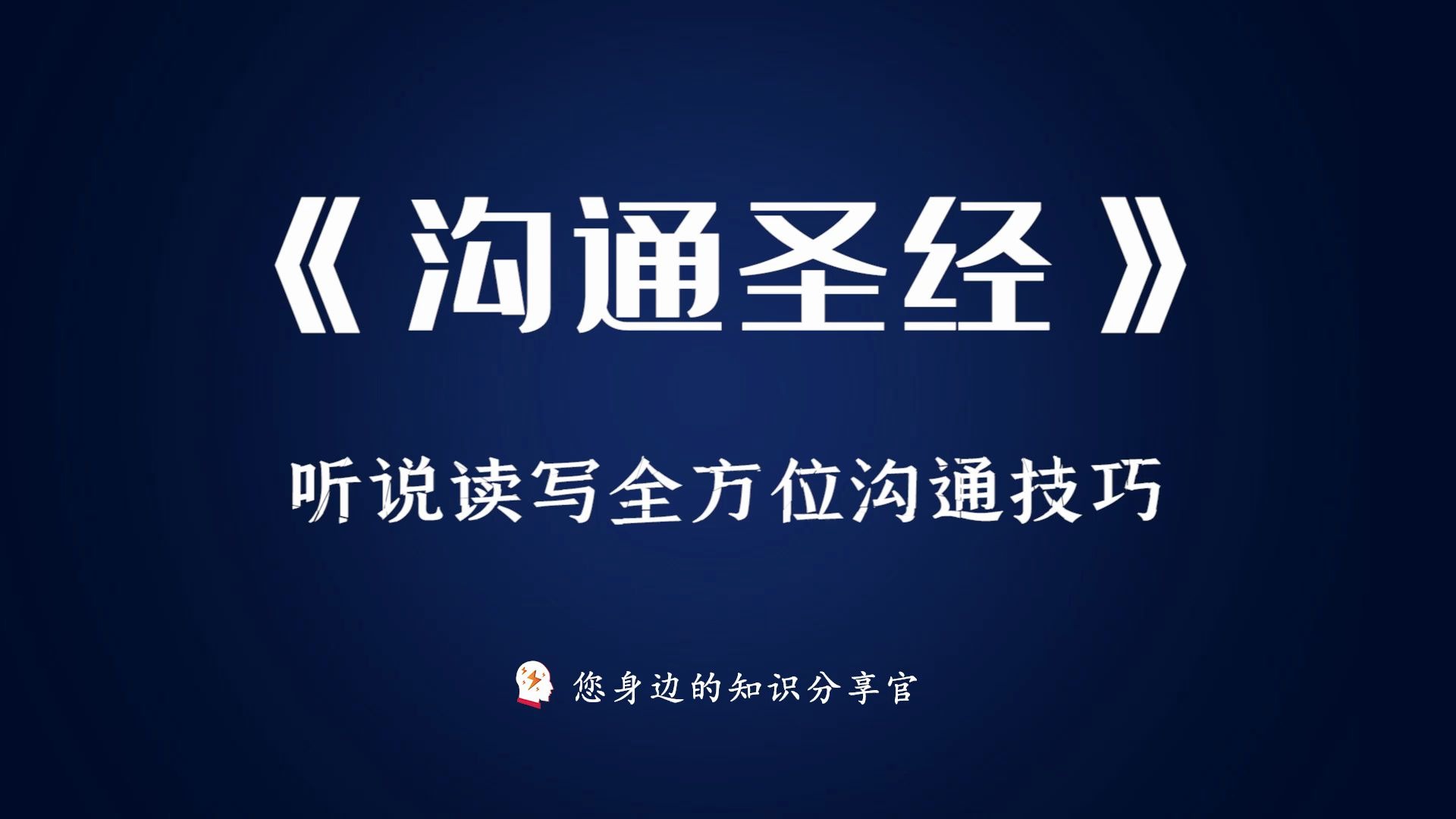 《沟通圣经》:技巧实用有效,帮助你轻松解决沟通中的一切难题哔哩哔哩bilibili