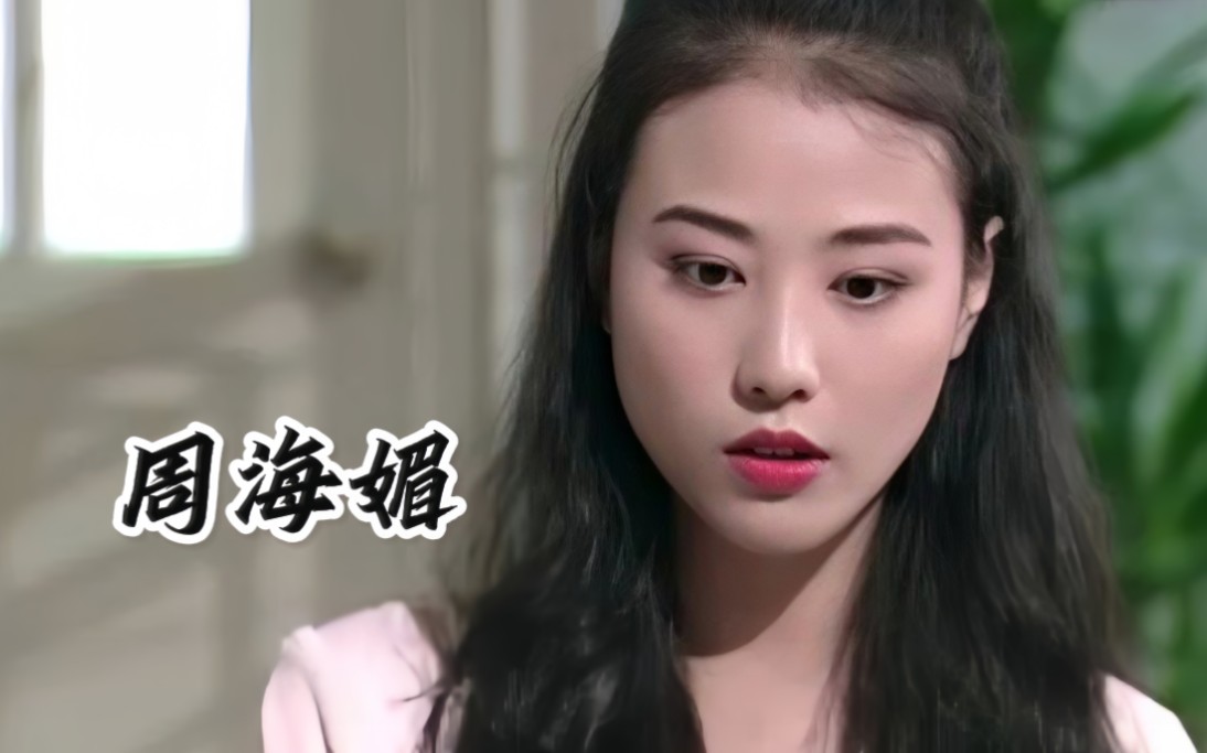 周海媚19-57岁影视颜值变化