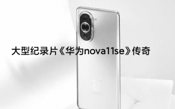 [图]大型纪录片《华为nova11se》传奇