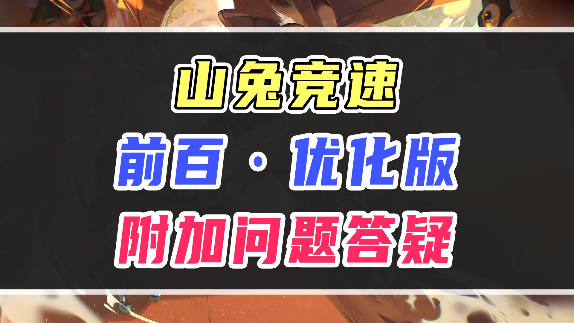 【阴阳师】山兔竞速ⷥ‰百优化版,附加问题答疑手机游戏热门视频