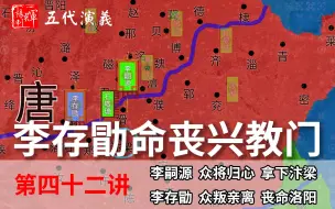 五代演义42：兴教门之变！十分钟带你了解戏子皇帝李存勖被杀过程。【五代十国正式演说】