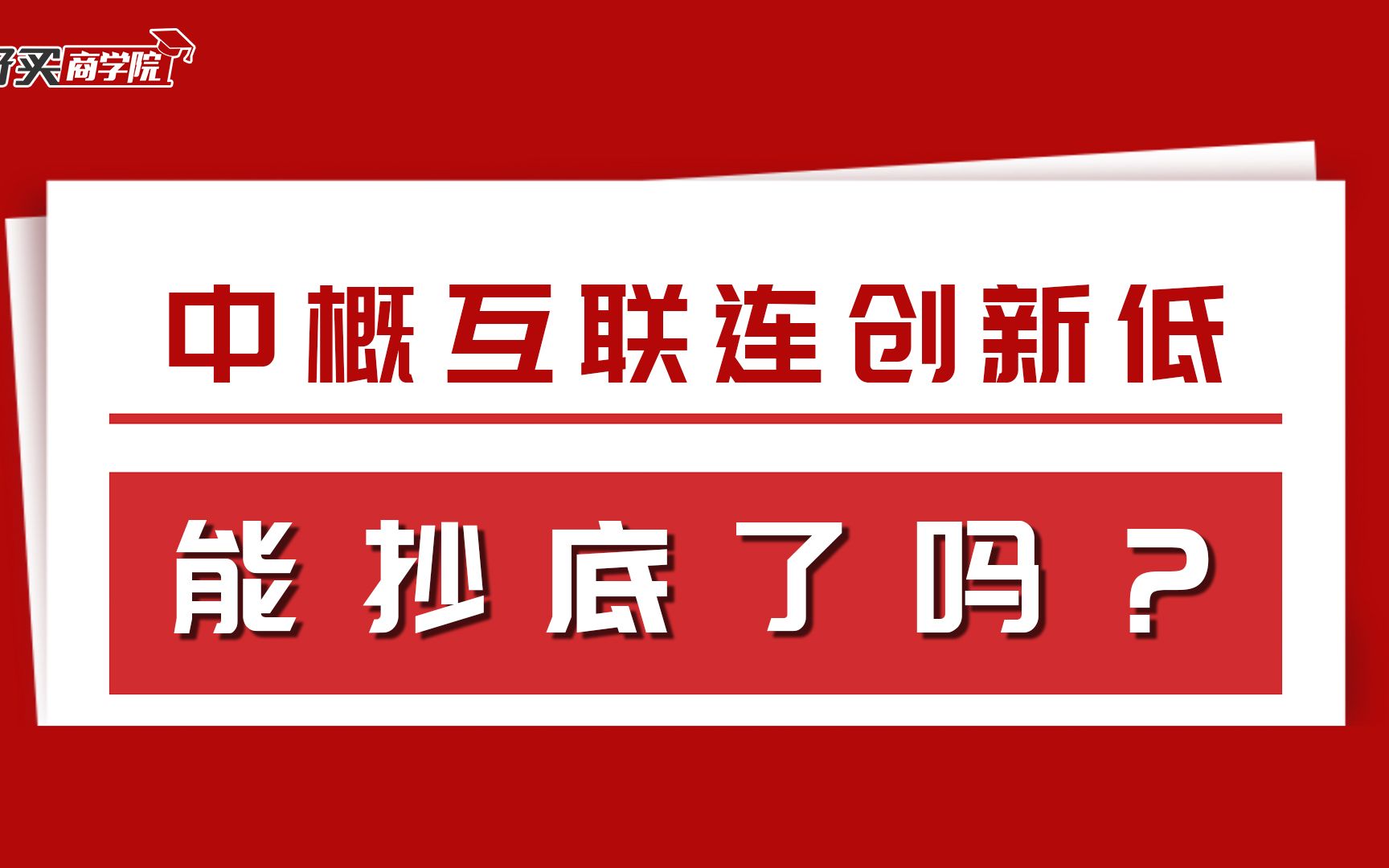 中概互联连创新低,我该怎么办?哔哩哔哩bilibili