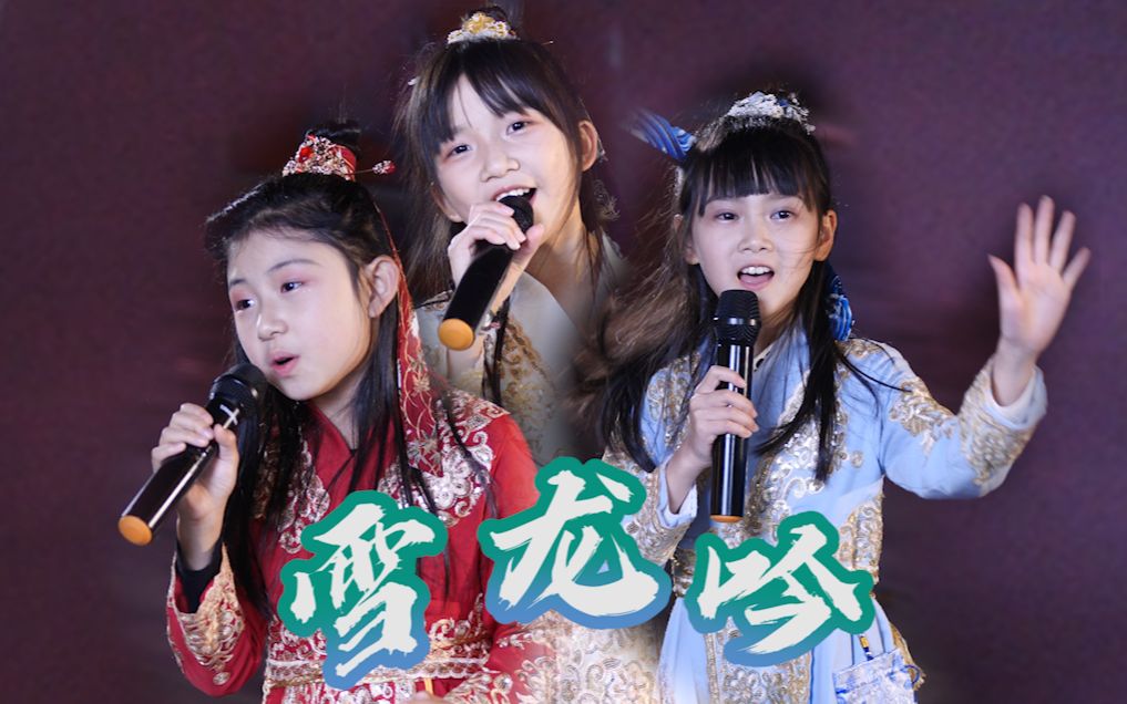 奶茶三姐妹演唱冬奥神曲《雪龙吟》,带你感受激情澎湃,太燃了_哔哩