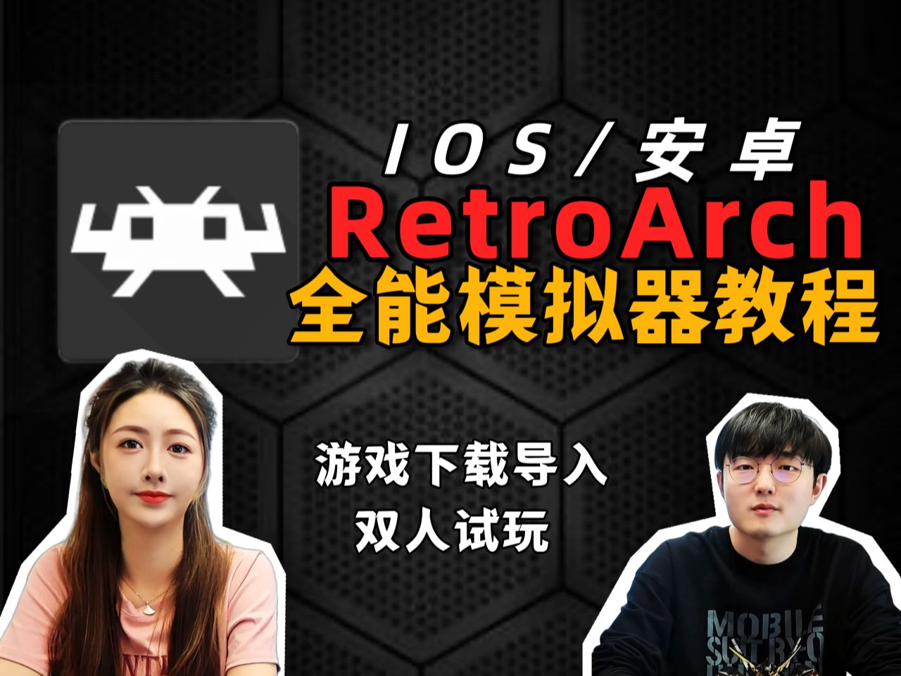 [图]RetroArch现已上架苹果商店！五分钟速通IOS全能模拟器