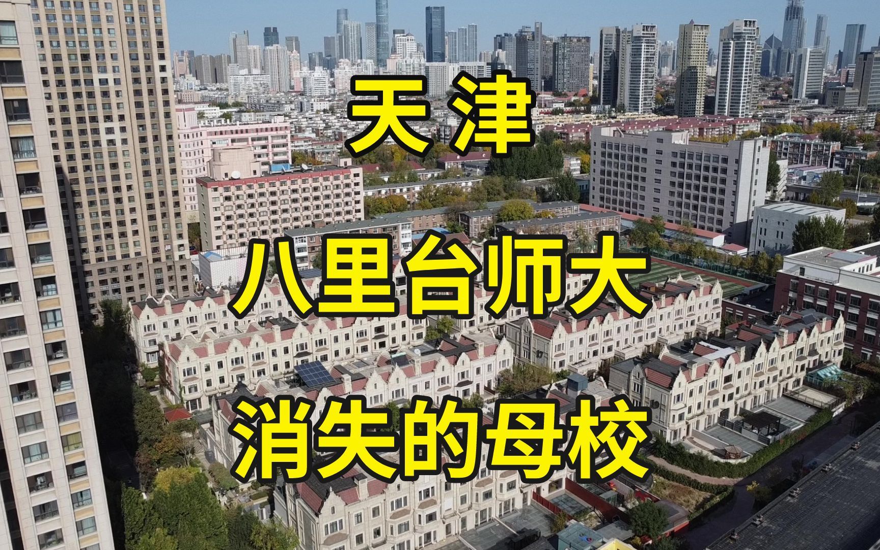 探访天津师范大学八里台旧址:曾是52年大学校园,现为民居商业区哔哩哔哩bilibili