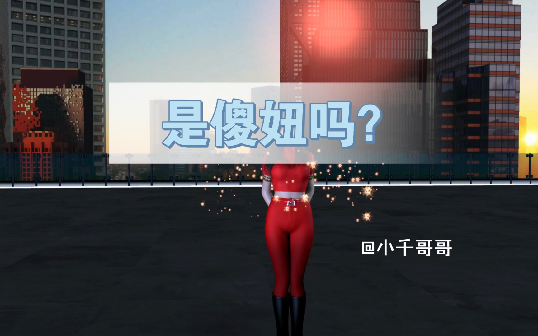 [图]【魔幻手机2023】快看！这是谁的傻妞？