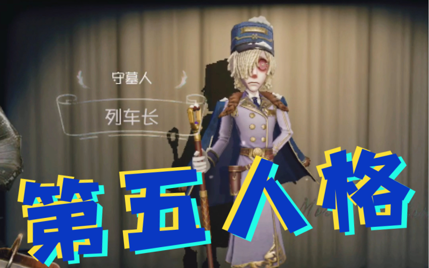 第五人格:时装图鉴-守墓人.列车长