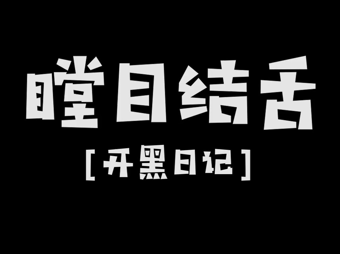 【开黑日记】听它们聊天总觉着自己是文盲哔哩哔哩bilibili英雄联盟