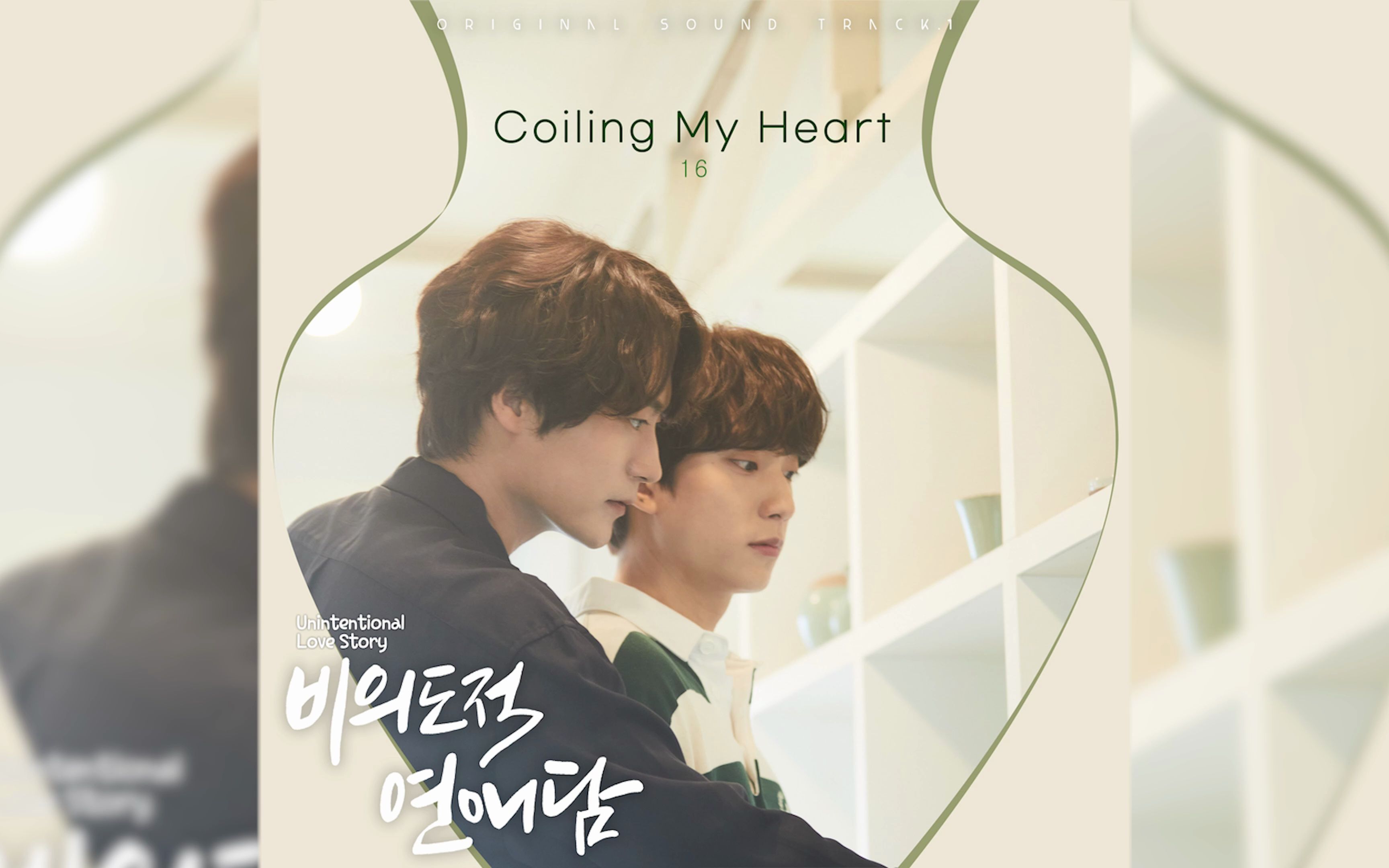 [图]《非故意恋爱故事》OST Part.1 《Coiling My Heart》 16