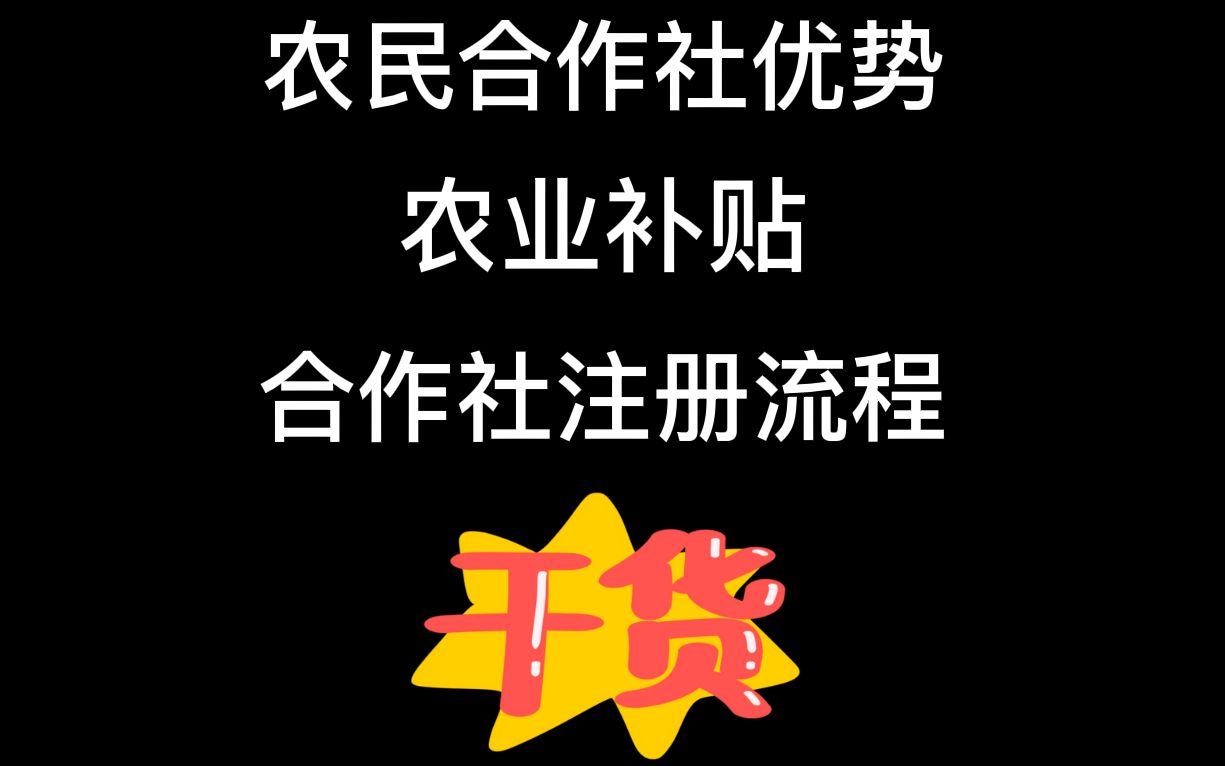 纯干货!农场注册、农业补贴以及全网最详细的合作社注册流程!哔哩哔哩bilibili