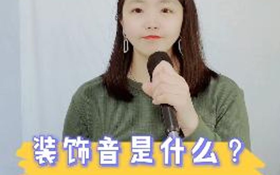 装饰音是什么哔哩哔哩bilibili