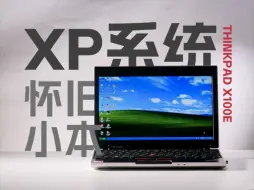 Download Video: 14年前笔记本的—thinkpad x100e