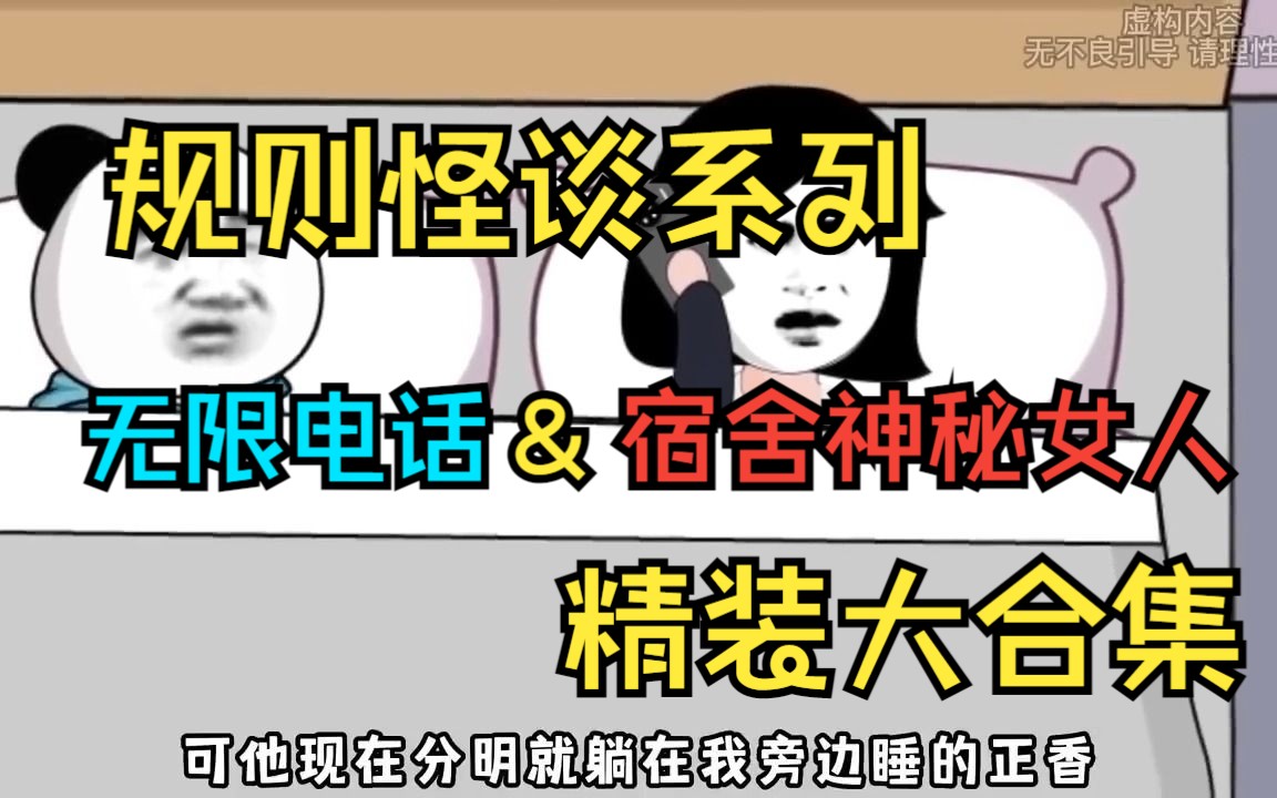 [图]【规则怪谈】——无限电话&宿舍神秘女人  规则怪谈大合集！