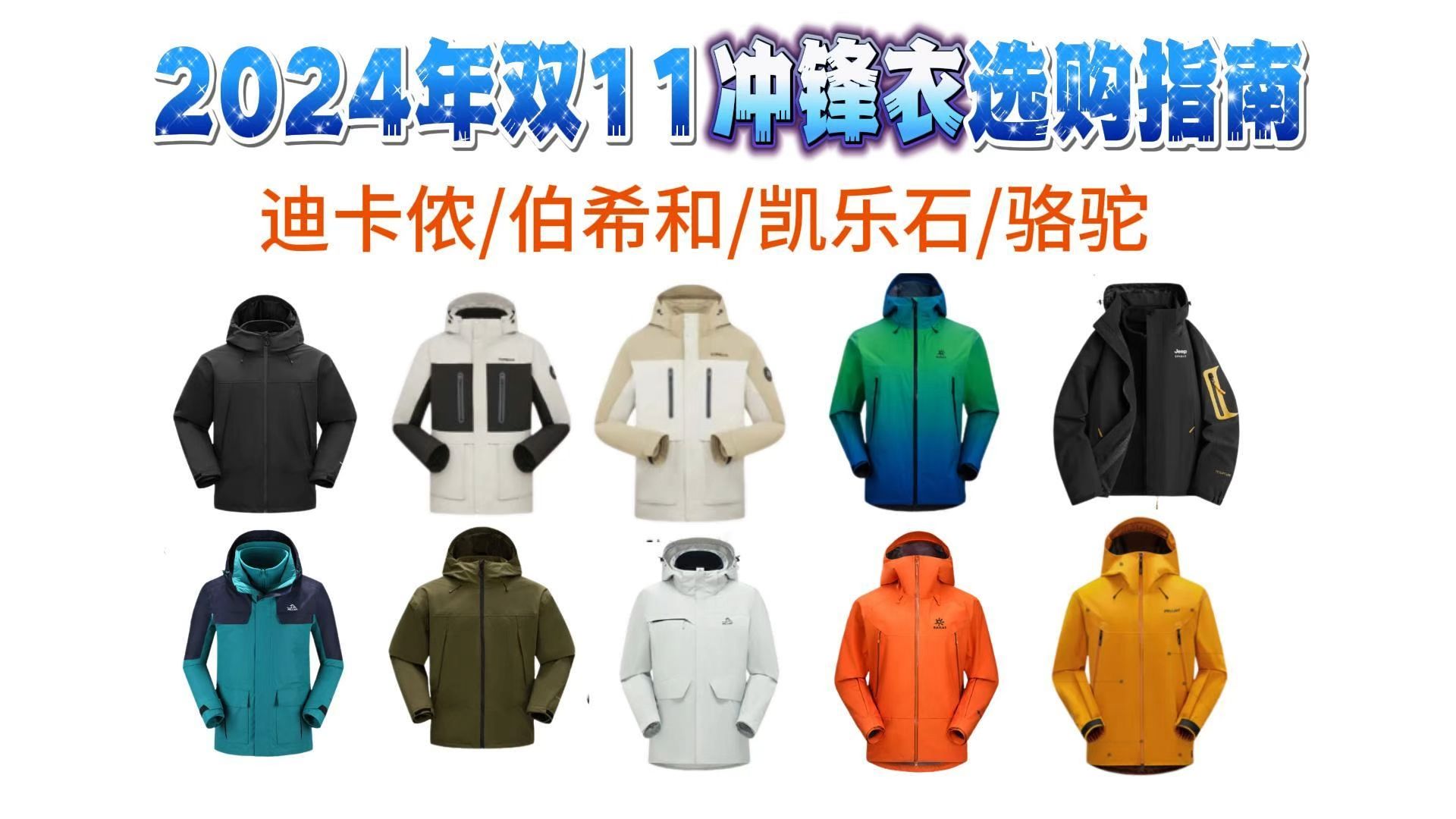 2024年双11冲锋衣选购攻略:防风防水&透气保暖的冲锋衣怎么选?哪个牌子性价比高?迪卡侬/伯希和/凯乐石/骆驼等品牌让你挑,手把手教你选出适合自己...