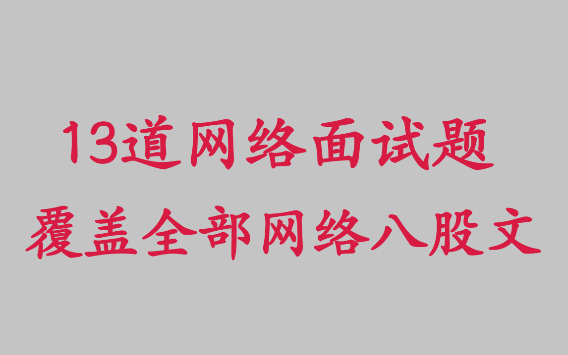 13道网络面试题覆盖全部网络八股文(tcp、udp、epoll、select、dpdk)哔哩哔哩bilibili