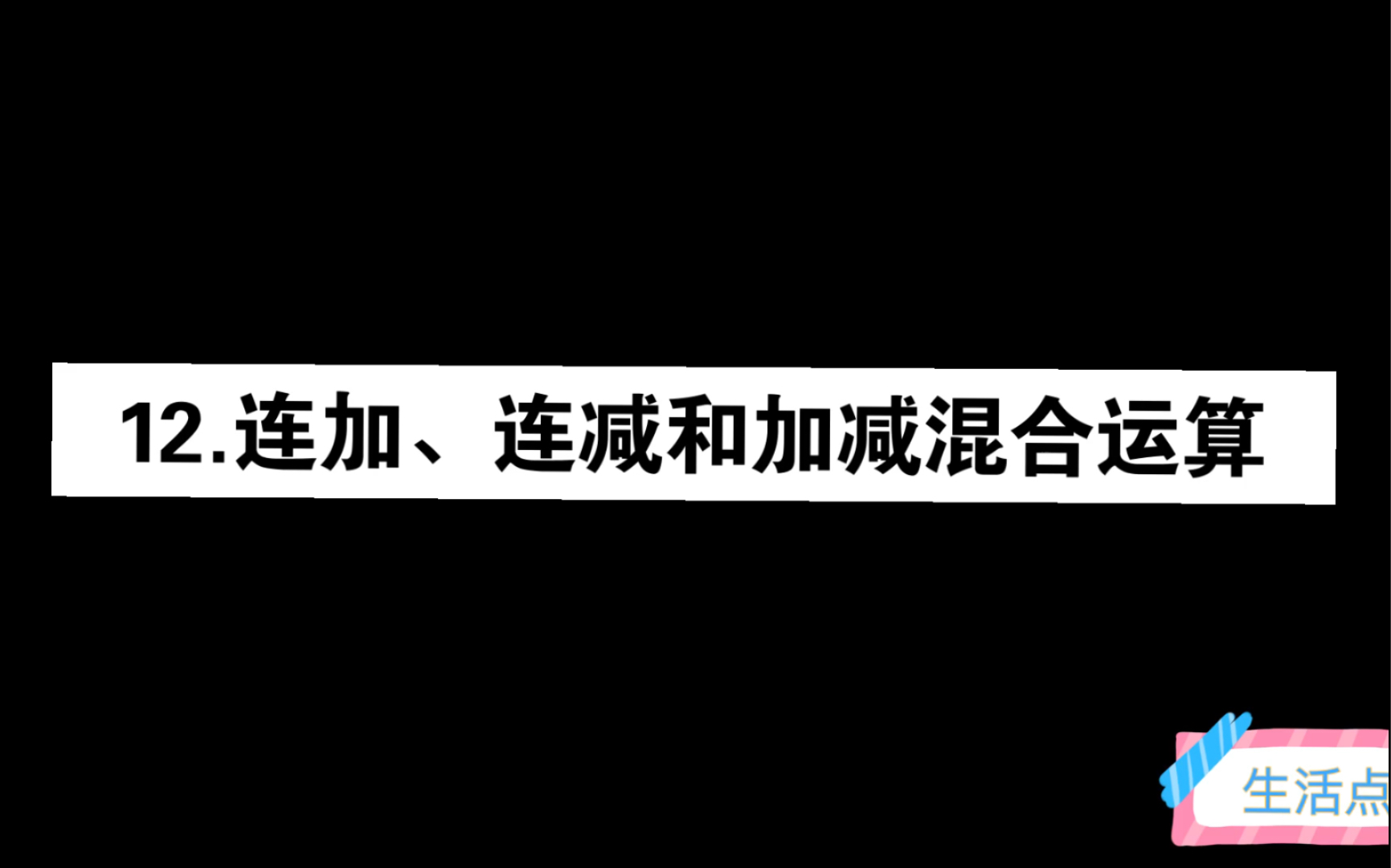 [图]12.连加、连减和加减混合运算 北师版《数学 》一年级上册 知识点微课