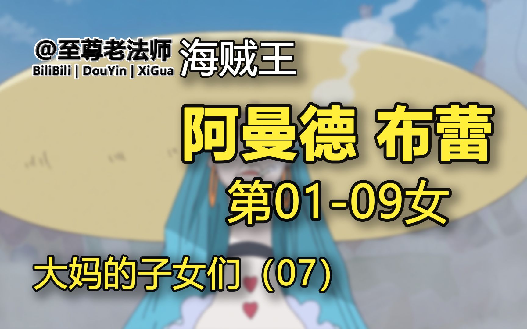 阿曼德&布蕾的生命卡【大妈的子女们第07话第19女】【海贼王】哔哩哔哩bilibili