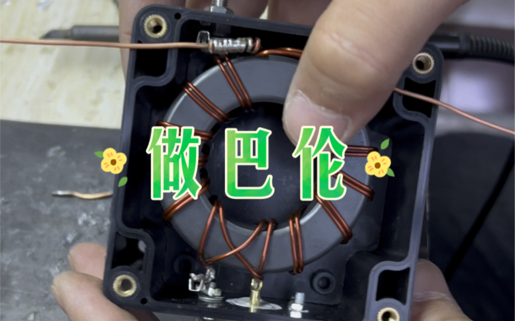 做短波天线用的巴伦