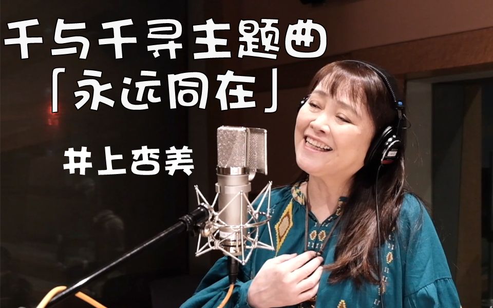 井上杏美演唱「千与千寻」主题曲「永远同在」哔哩哔哩bilibili