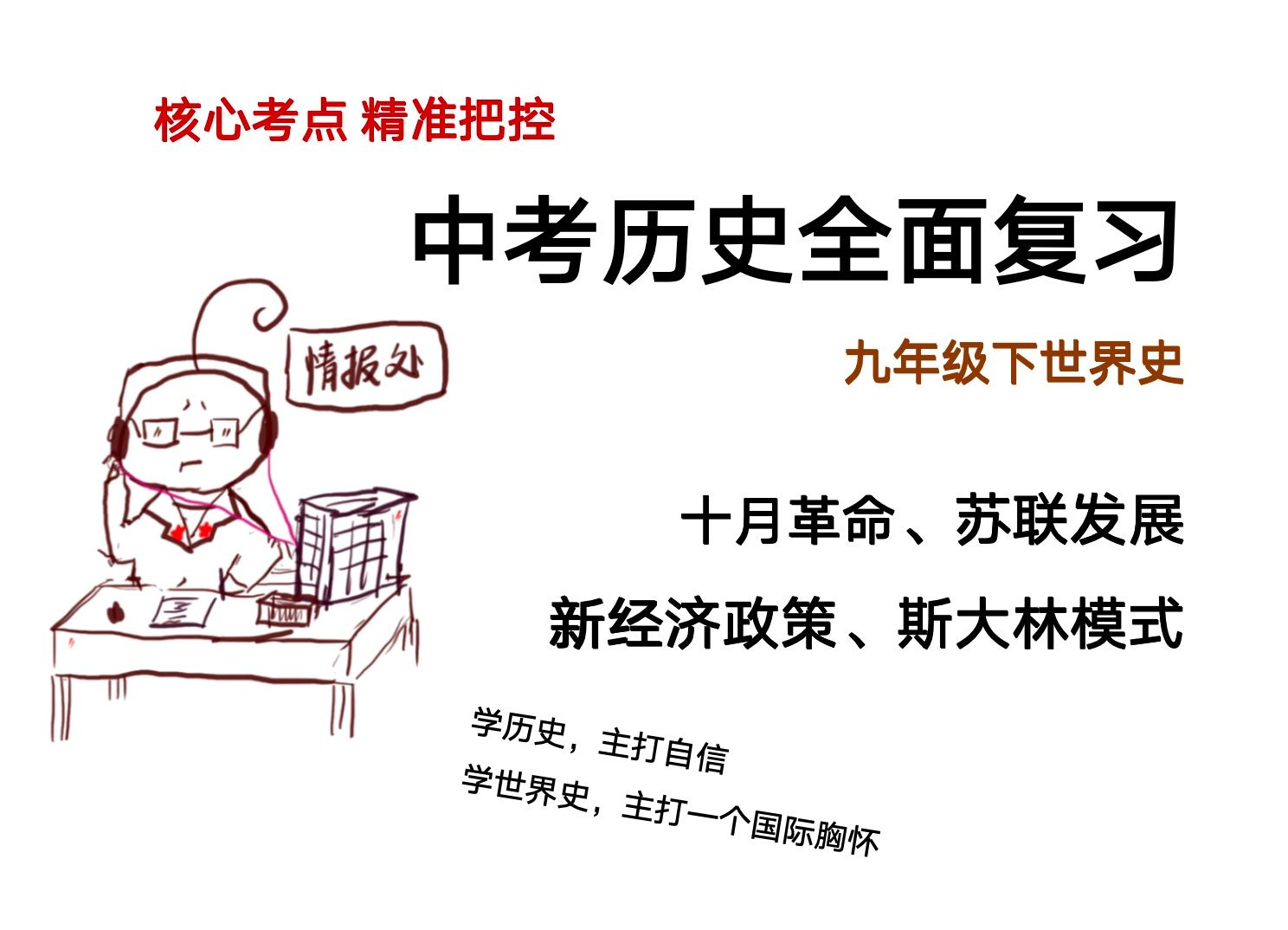 中考历史考点全面复习 九下十月革命、新经济政策、苏联的社会主义建设、斯大林模式(初三月考期中一模二模期中)哔哩哔哩bilibili