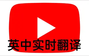 Download Video: YouTube视频实时翻译（万能版）