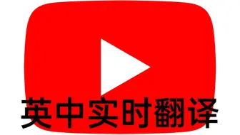 YouTube视频实时翻译（万能版）