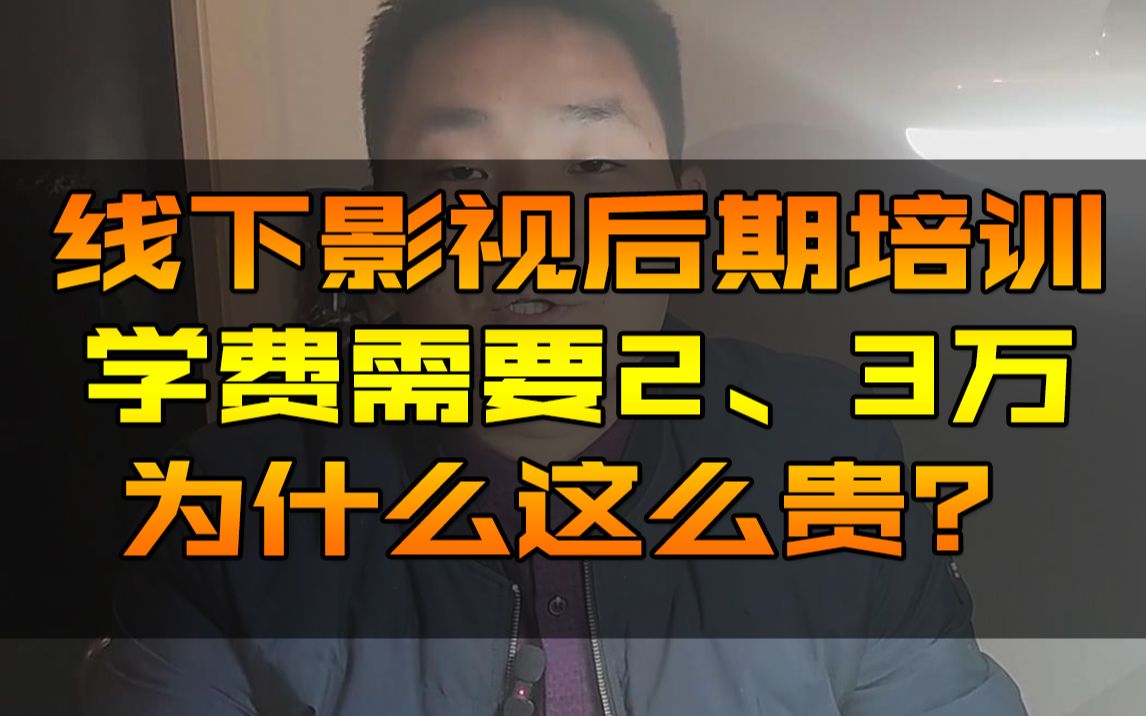 线下影视后期培训学费为什么需要23万 那么贵?影视后期培训学费 影视后期培训费用 鬼谷云课堂哔哩哔哩bilibili