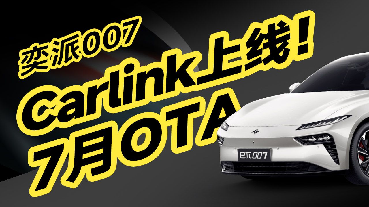 奕派007V1.2更新了啥?Carlink+红绿灯倒计时上线!终于奶了一口!哔哩哔哩bilibili