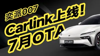 Télécharger la video: 奕派007-V1.2更新了啥？Carlink+红绿灯倒计时上线！终于奶了一口！