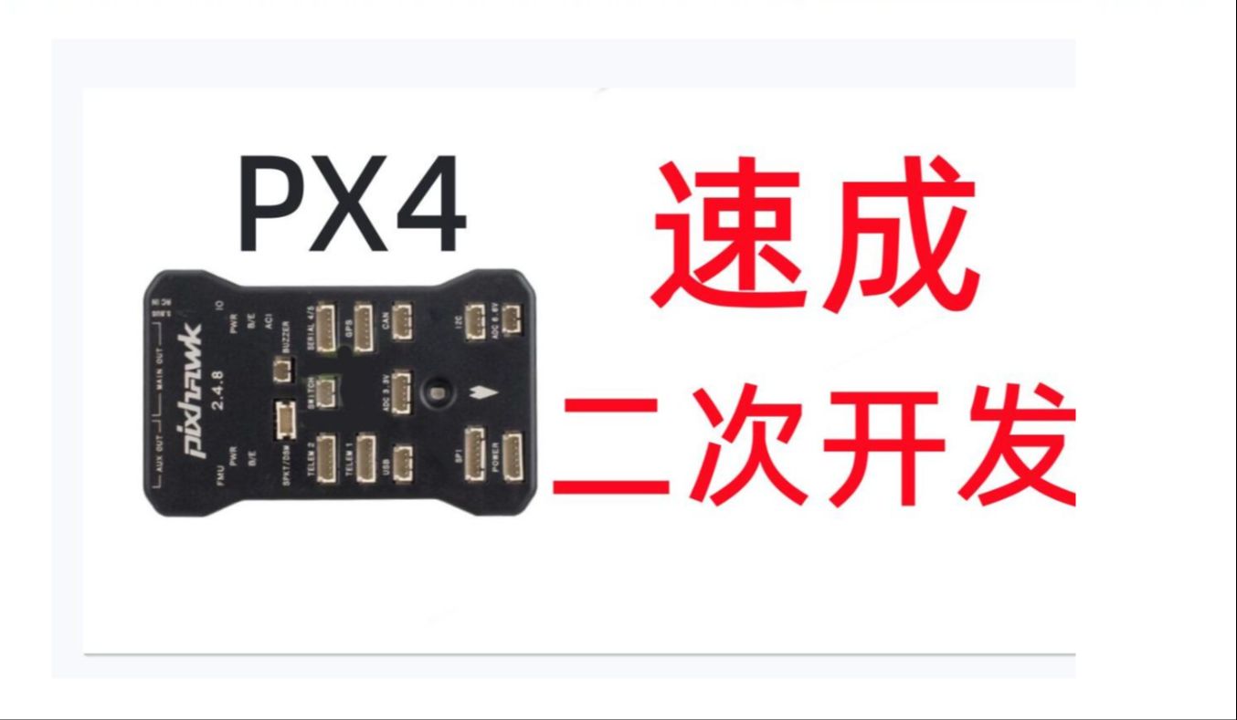 速成PX4二次开发03-自定义uORB消息并发布