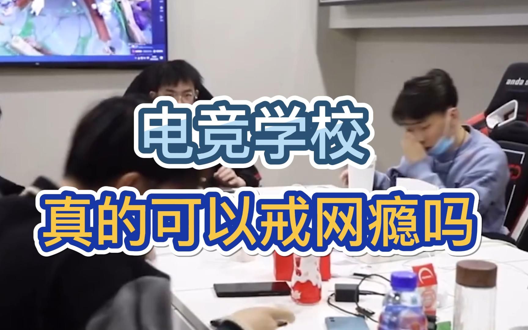 孩子沉迷網絡遊戲怎麼辦遊戲電競學校真的可以戒網癮嗎