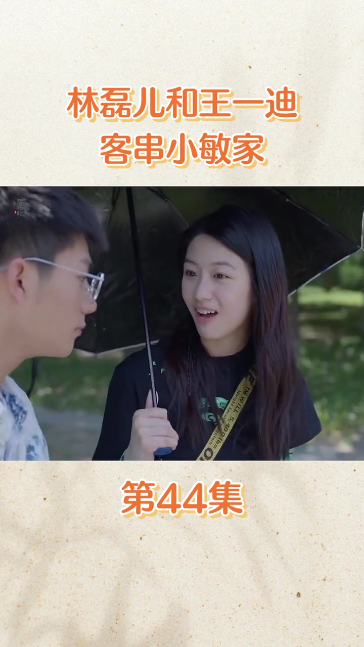 林磊儿和王一迪客串小敏家好剧推荐