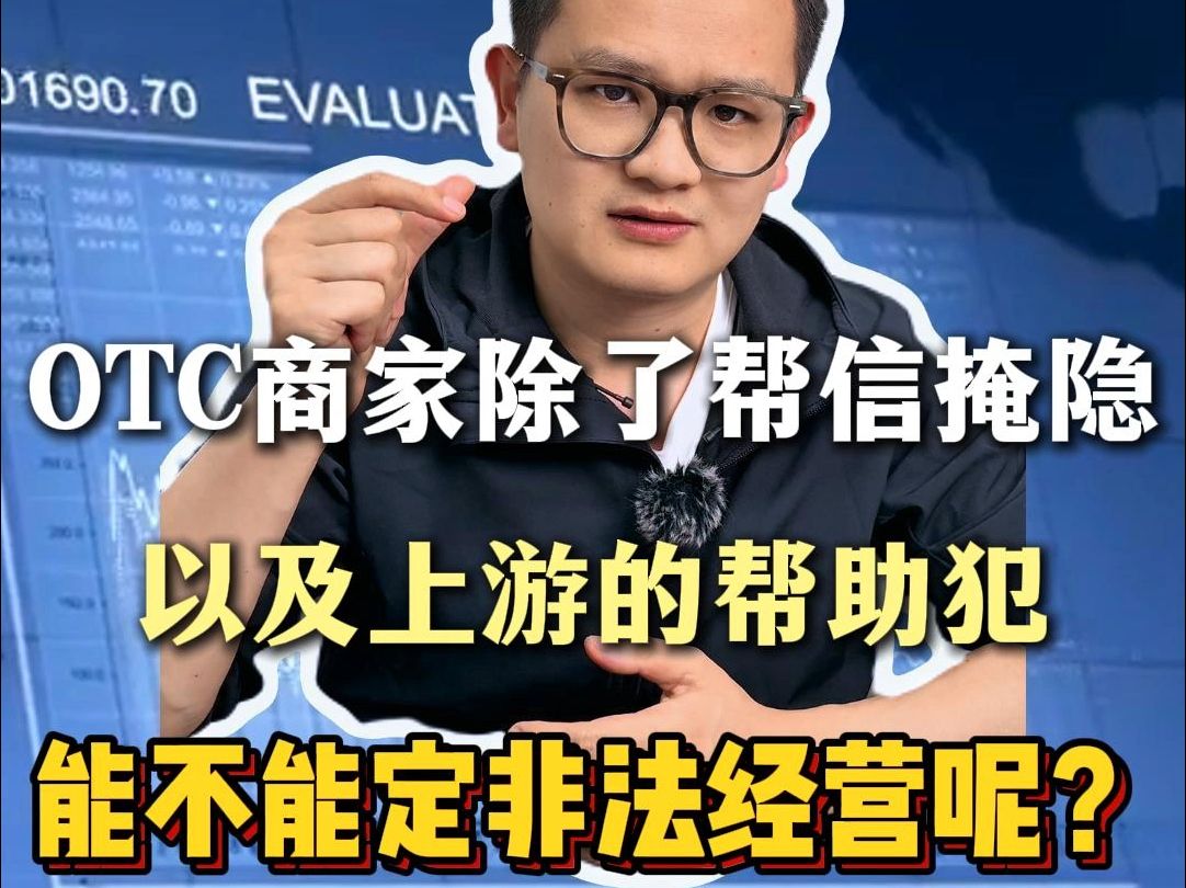 OTC商家除了帮信掩隐,以及上游帮助犯,能不能定非法经营呢?哔哩哔哩bilibili