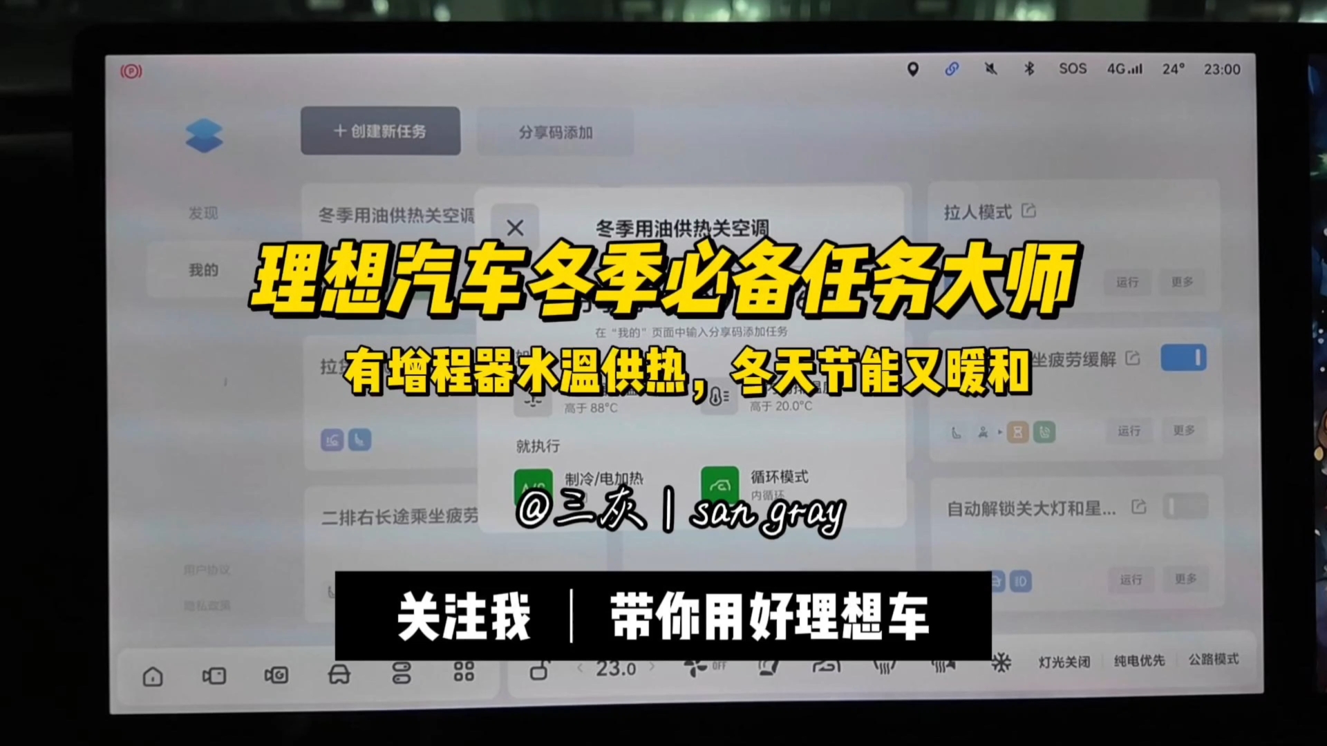 分享理想汽车冬季必备任务大师,通过增程器的余热,为我们的理想汽车供暖,既节能环保,又能提升续航.冬天电车有增程器的优势又体现出来了.哔哩...