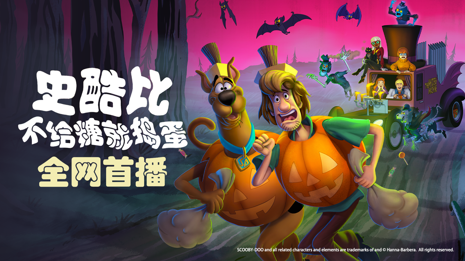 史酷比不给糖就捣蛋