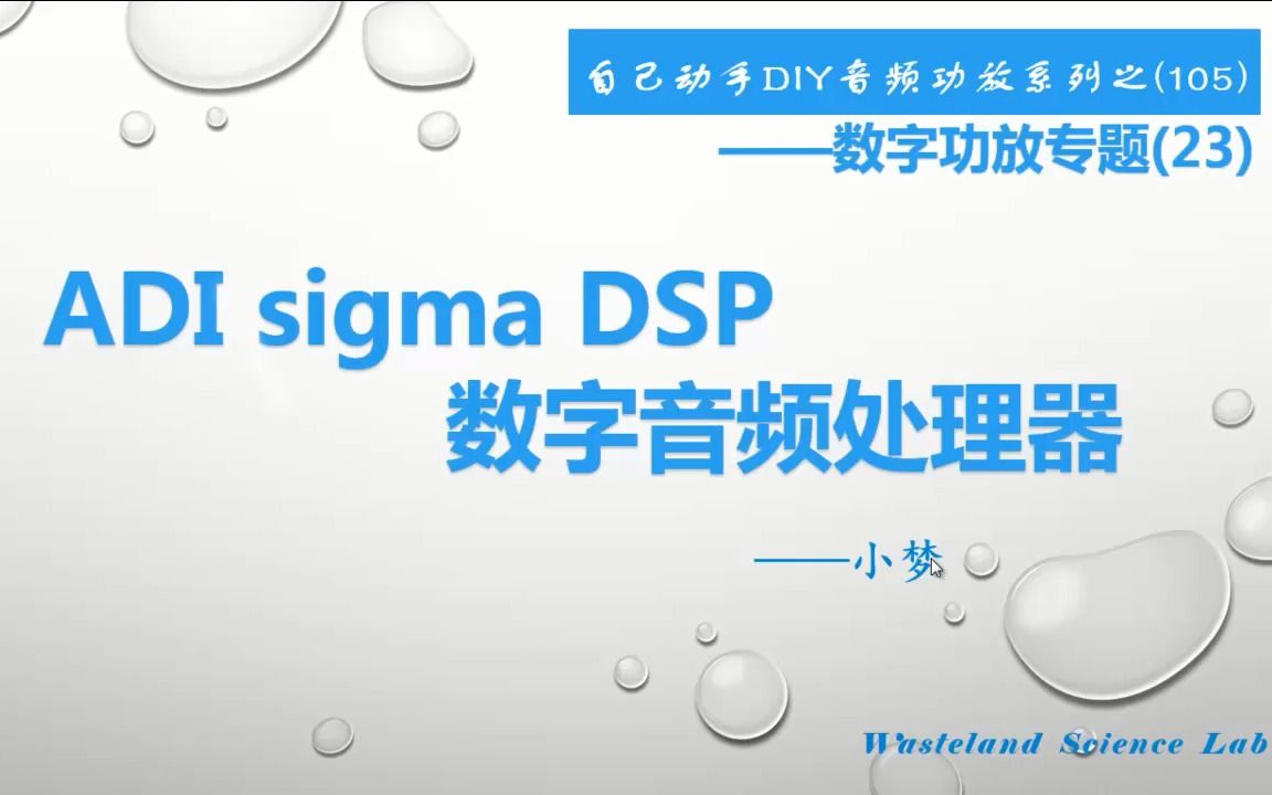 ADI sigma DSP数字音频处理器—DIY音频功放(105)哔哩哔哩bilibili