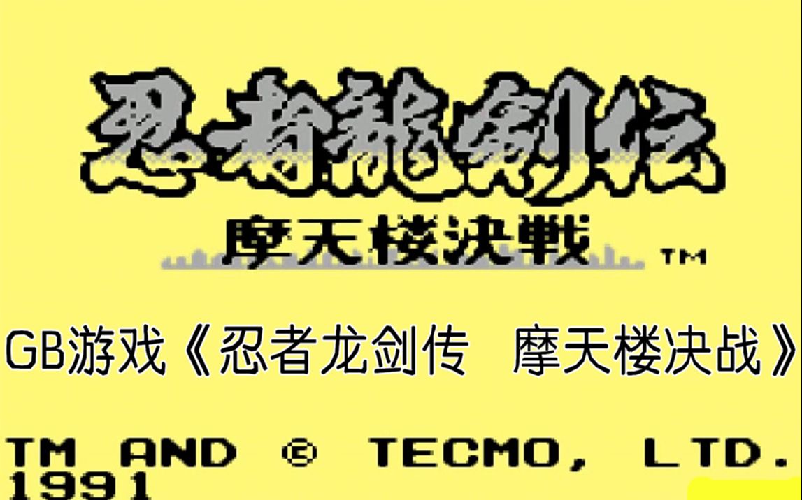 [图]【TAS】GB游戏《忍者龙剑传之摩天楼决战》，这游戏有点赤影战士的感觉