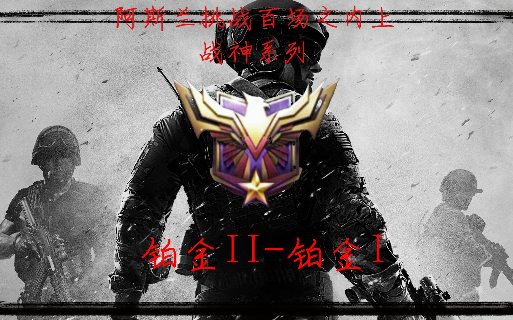 阿斯兰使命召唤手游codm挑战百场战神日记之铂金2上铂金1