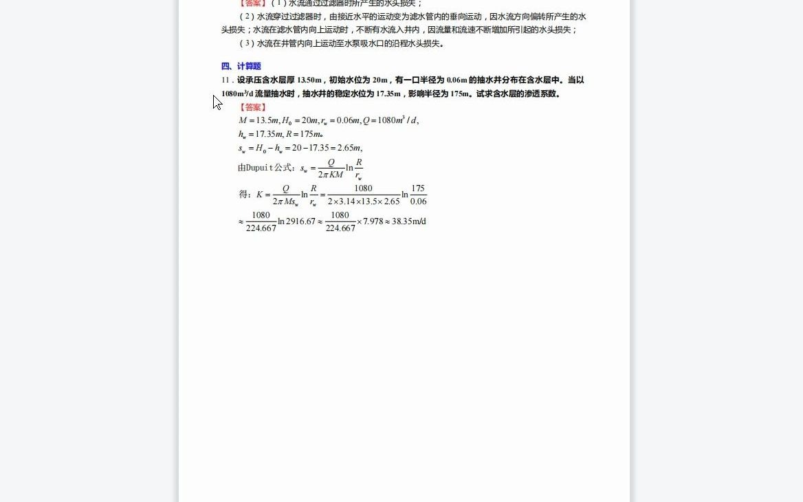 [图]F730044【复试】2023年中国地质大学(武汉)0709Z4水文地质学《复试BE1地下水动力学》考研复试仿真模拟5套卷