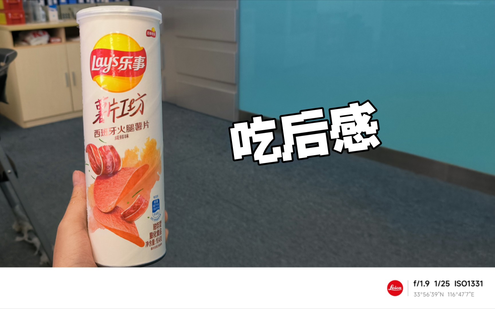 【苏冥绪的吃后感】百事食品有限公司乐事薯片工坊系列:西班牙火腿薯片咸鲜味哔哩哔哩bilibili