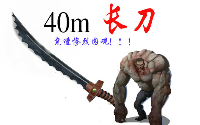 40米长刀坦克竟遭惨烈围观致死