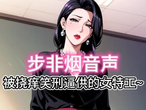 [图]【步非烟音声】被tk挠痒笑刑拷问的王牌女特工~