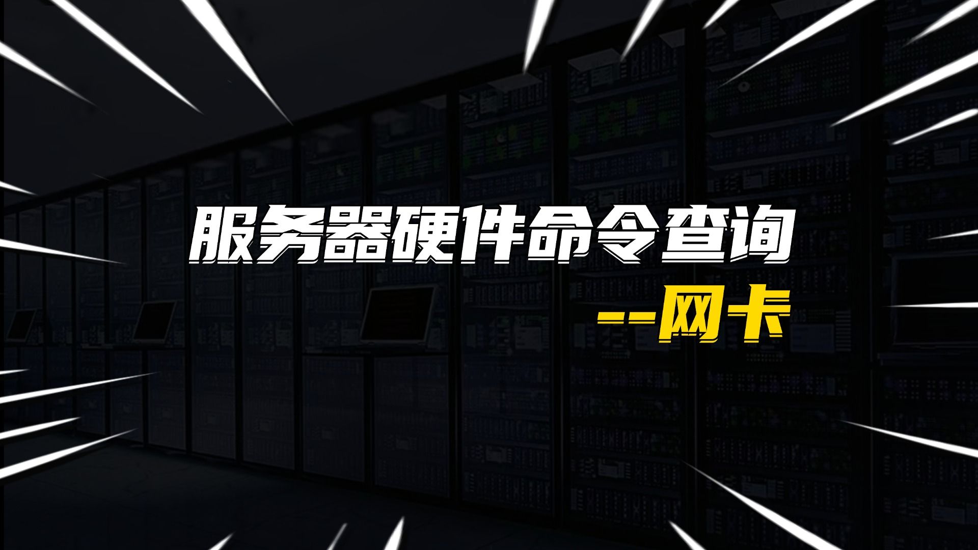 服务器硬件命令查询--网卡