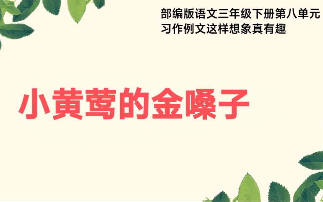 [图]部编版语文三年级下册第八单元习作例文这样想象真有趣金嗓子的小黄莺