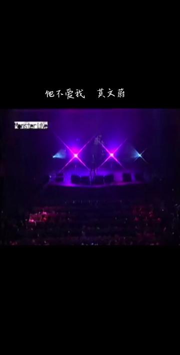 《他不爱我》(Live) 莫文蔚哔哩哔哩bilibili